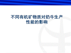 不同有机矿物质对奶牛生产性能的影响.ppt