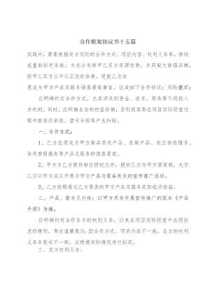 合作框架协议书十五篇.docx