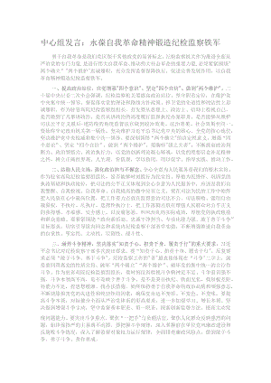 中心组发言：永葆自我革命精神 锻造纪检监察铁军.docx