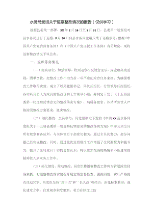 水务局党组关于巡察整改情况的报告.docx