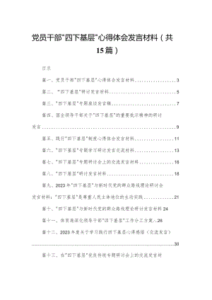党员干部“四下基层”心得体会发言材料15篇供参考.docx