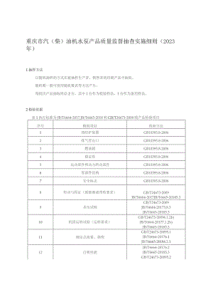 重庆市汽柴油机水泵产品质量监督抽查实施细则2023年.docx