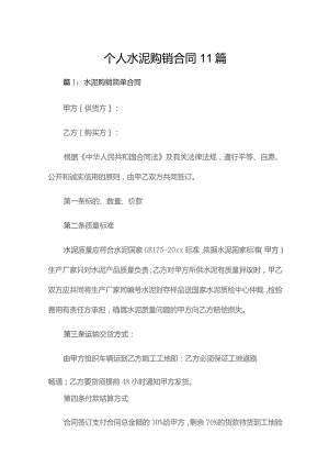 个人水泥购销合同11篇.docx