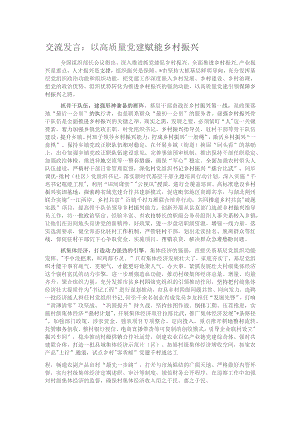 交流发言：以高质量党建赋能乡村振兴.docx