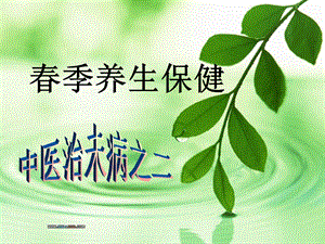 中医治未病之二季养生保健.ppt