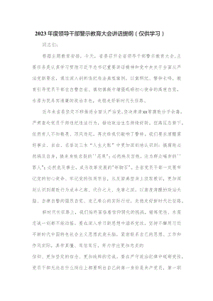 2023年度领导干部警示教育大会讲话提纲.docx