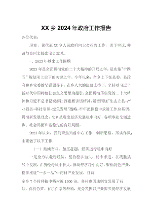 XX乡2024年政府工作报告.docx