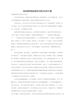 哈利波特观后感范文英汉互译5篇.docx