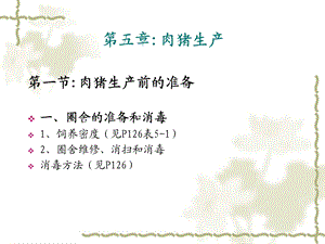 第五章：肉猪生产.ppt