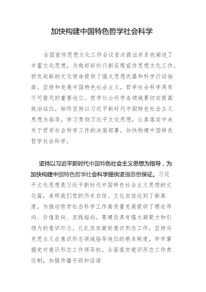 加快构建中国特色哲学社会科学.docx