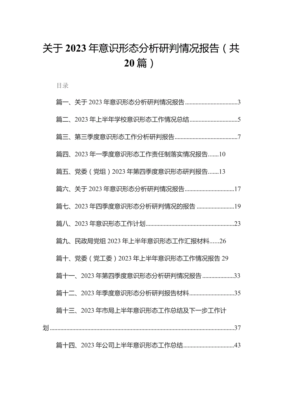 关于2023年意识形态分析研判情况报告(精选20篇).docx_第1页