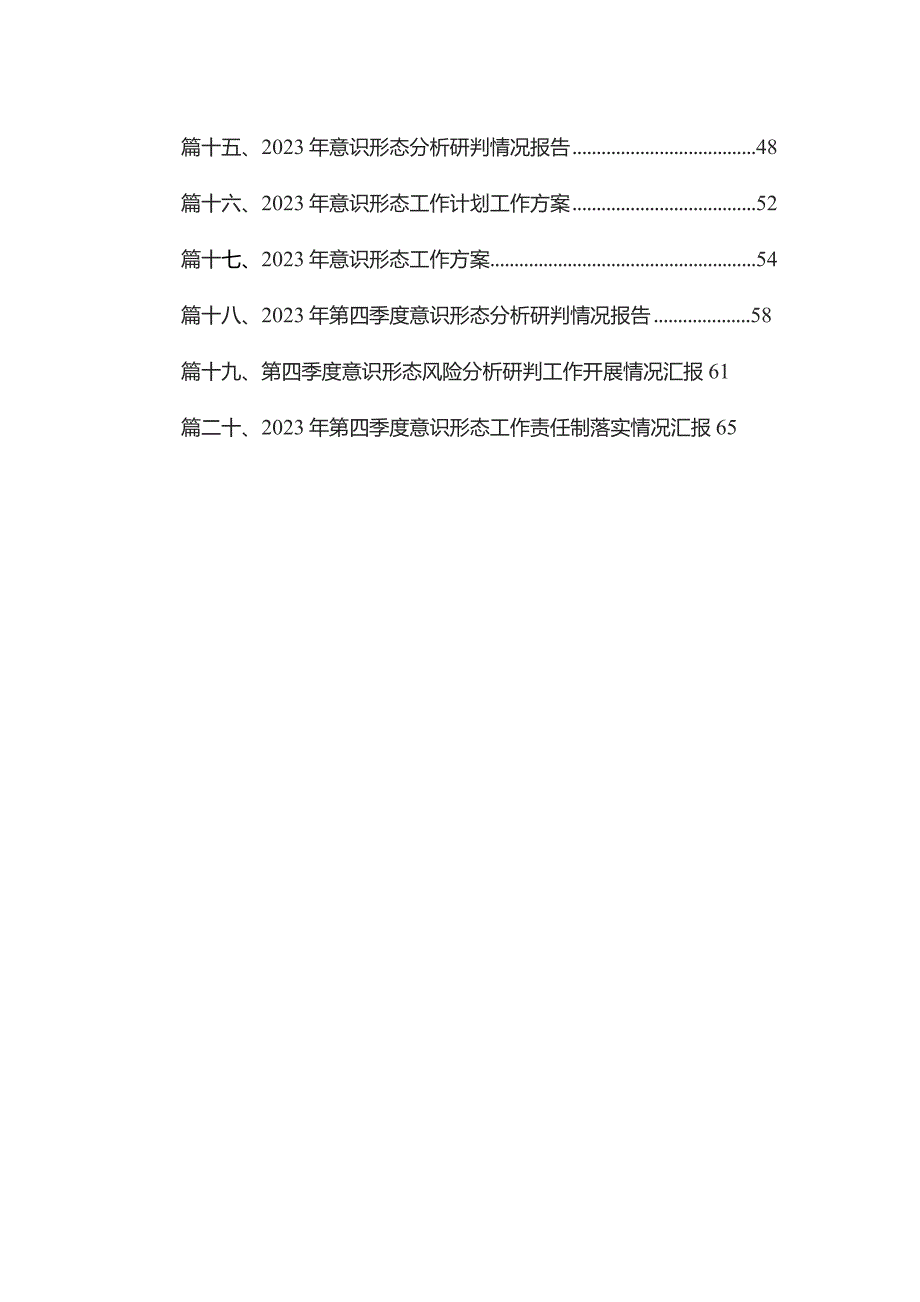关于2023年意识形态分析研判情况报告(精选20篇).docx_第2页