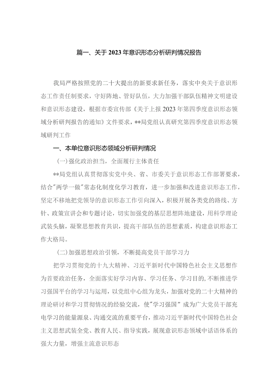 关于2023年意识形态分析研判情况报告(精选20篇).docx_第3页