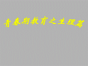 青期教育之生理篇.ppt