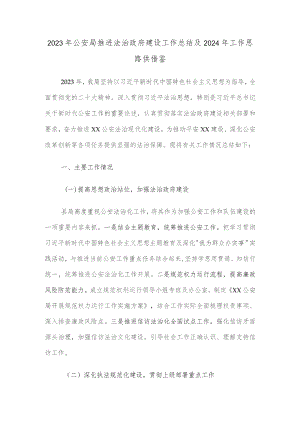 2023年公安局推进法治政府建设工作总结及2024年工作思路供借鉴.docx
