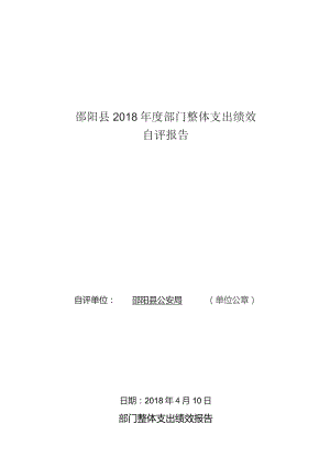 邵阳县2018年度部门整体支出绩效自评报告.docx