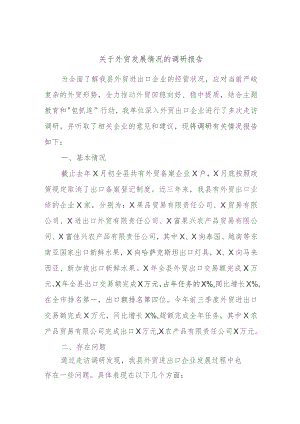 关于外贸发展情况的调研报告.docx