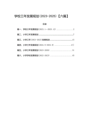 学校三年发展规划（2023-2025）【六篇】.docx