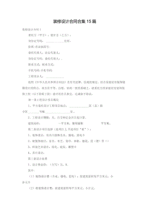 装修设计合同合集15篇.docx