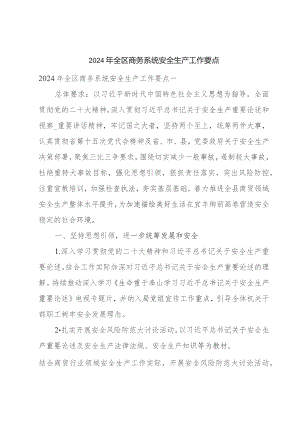 2024年全区商务系统安全生产工作要点.docx