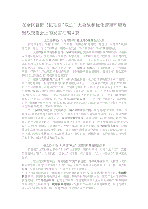在全区镇街书记项目“双进”大会战和优化营商环境攻坚战交流会上的发言汇编4篇.docx