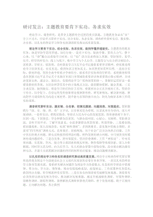 研讨发言：主题教育要肯下实功、务求实效.docx