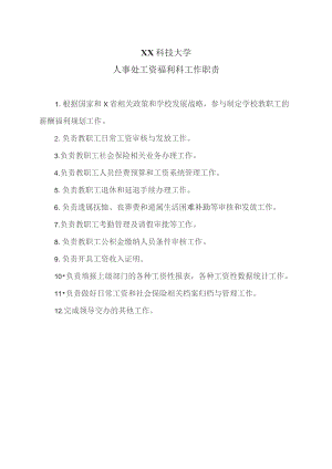 XX科技大学人事处工资福利科工作职责（2023年）.docx