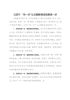 司法局主题教育做法：以四个“先一步”让主题教育成效更进一步.docx