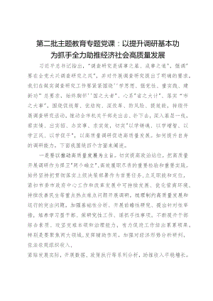 研讨发言：以提升调研基本功为抓手全力助推经济社会高质量发展.docx