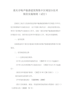重庆市噪声敏感建筑物集中区域划分技术规范实施细则（试行）.docx