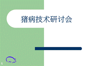 猪繁殖障碍性疾病.ppt