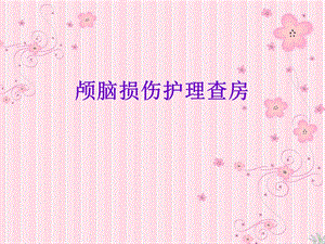 颅脑损伤护理查房.ppt