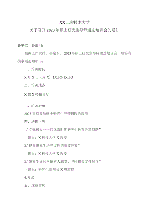 XX工程技术大学关于召开2023年硕士研究生导师遴选培训会的通知（2023年）.docx