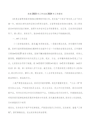 街道2023年工作总结2024年工作谋划.docx