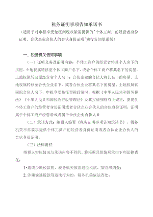 税务证明事项告知承诺书（适用于对申报享受免征契税政策需提供的“个体工商户的经营者 身份证明、合伙企业合伙人的合伙身份证明”实行告知承诺制）.docx