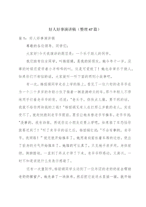 好人好事演讲稿（整理47篇）.docx