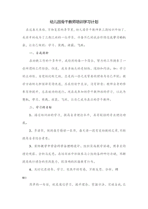 幼儿园骨干教师培训学习计划.docx