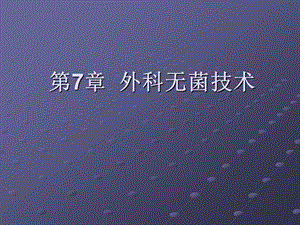 外科护理学 第7章外科无菌技术.ppt