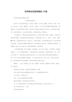 同学聚会祝酒词精选15篇.docx