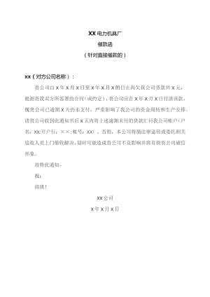 XX电力机具厂催款函(针对直接催款的)（2023年）.docx