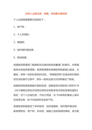 自然人出租住房、商铺、场地要交哪些税.docx