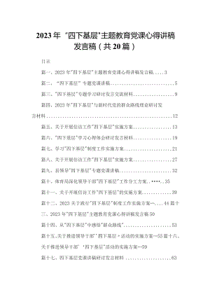 2023年“四下基层”专题教育党课心得讲稿发言稿20篇(最新精选).docx