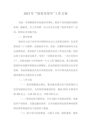 2023年 “投资攻坚年”工作方案.docx