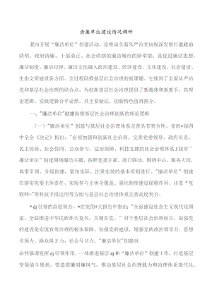 清廉单位建设情况调研.docx