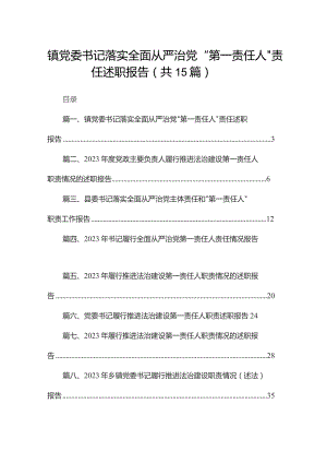 镇党委书记落实全面从严治党“第一责任人”责任述职报告（共15篇）.docx