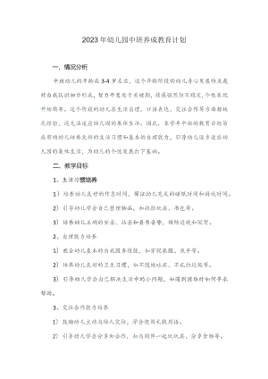 2023年幼儿园中班养成教育计划.docx
