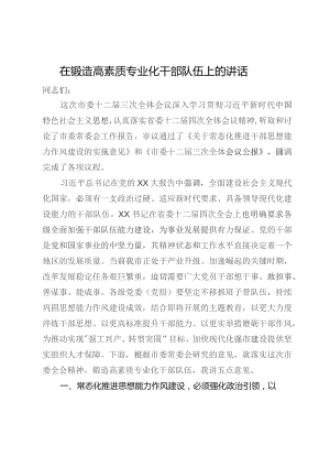 在锻造高素质专业化干部队伍会议上的讲话.docx