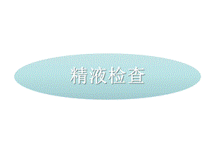 精液检查.ppt.ppt