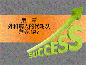 外科病人的代谢及营养治疗.ppt
