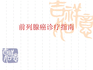 前列腺癌诊疗指南.ppt